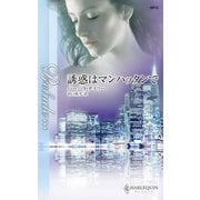 誘惑はマンハッタンで（ハーレクイン） [電子書籍]