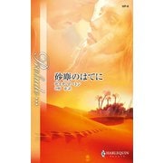砂塵のはてに（ハーレクイン） [電子書籍]