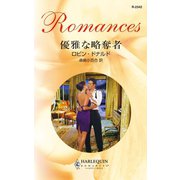 優雅な略奪者（ハーレクイン） [電子書籍]
