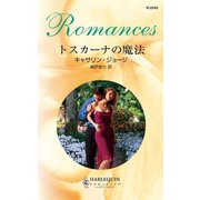 トスカーナの魔法（ハーレクイン） [電子書籍]