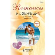 あの朝の別れから（ハーレクイン） [電子書籍]