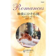 砂漠にひそむ罠（ハーレクイン） [電子書籍]