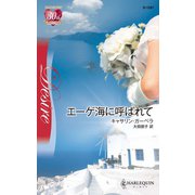 エーゲ海に呼ばれて（ハーレクイン） [電子書籍]