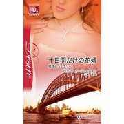十日間だけの花婿（ハーレクイン） [電子書籍]