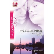 アヴィニヨンの再会（ハーレクイン） [電子書籍]