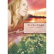 ヴァイキングの誇り（ハーレクイン） [電子書籍]