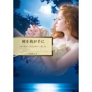 剣を我が手に（ハーレクイン） [電子書籍]