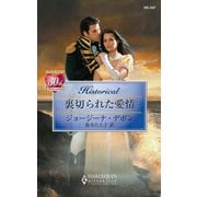 裏切られた愛情（ハーレクイン） [電子書籍]
