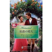侯爵の愛人（ハーレクイン） [電子書籍]