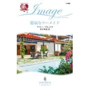 臆病なマーメイド（ハーレクイン） [電子書籍]