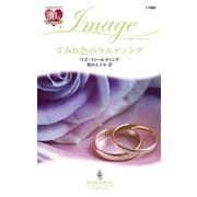 すみれ色のウエディング（ハーレクイン） [電子書籍]