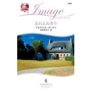 忘れえぬ香り（ハーレクイン） [電子書籍]