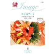 幸せのブーケ（ハーレクイン） [電子書籍]