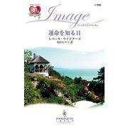 運命を知る日（ハーレクイン） [電子書籍]