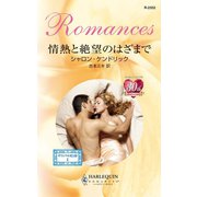 情熱と絶望のはざまで（ハーレクイン） [電子書籍]