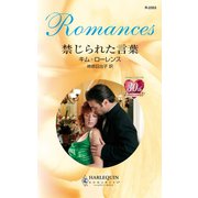 禁じられた言葉（ハーレクイン） [電子書籍]