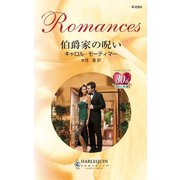 伯爵家の呪い（ハーレクイン） [電子書籍]