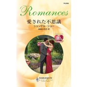 愛された不思議（ハーレクイン） [電子書籍]