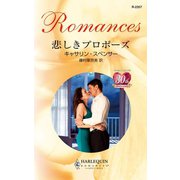 悲しきプロポーズ（ハーレクイン） [電子書籍]