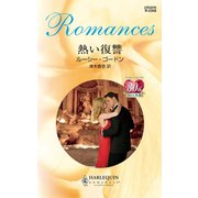 熱い復讐（ハーレクイン） [電子書籍]