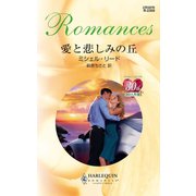 愛と悲しみの丘（ハーレクイン） [電子書籍]
