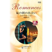 嵐の朝の出会い（ハーレクイン） [電子書籍]
