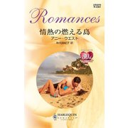 情熱の燃える島（ハーレクイン） [電子書籍]