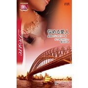 悩める愛人（ハーレクイン） [電子書籍]