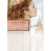 ふさわしき妻は（ハーレクイン） [電子書籍]