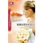 秘書は恋わずらい（ハーレクイン） [電子書籍]