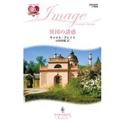 異国の誘惑（ハーレクイン） [電子書籍]