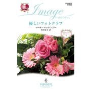 優しいフォトグラフ（ハーレクイン） [電子書籍]