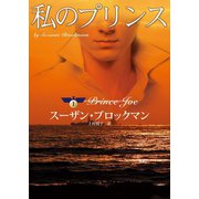 私のプリンス（ハーレクイン） [電子書籍]