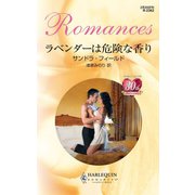 ラベンダーは危険な香り（ハーレクイン） [電子書籍]
