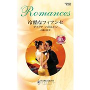 冷酷なフィアンセ（ハーレクイン） [電子書籍]