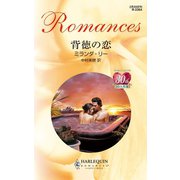背徳の恋（ハーレクイン） [電子書籍]