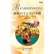 砂漠の王と月の女神（ハーレクイン） [電子書籍]