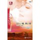 冷たい瞳、熱い唇（ハーレクイン） [電子書籍]