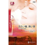 冷たい瞳、熱い唇（ハーレクイン） [電子書籍]