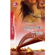 百万ドルの償い（ハーレクイン） [電子書籍]