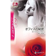 オフィスの秘密（ハーレクイン） [電子書籍]