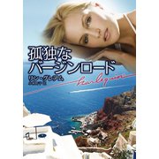 孤独なバージンロード（ハーレクイン） [電子書籍]