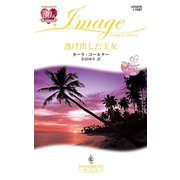 逃げ出した王女（ハーレクイン） [電子書籍]