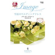 雪原のウエディングドレス（ハーレクイン） [電子書籍]