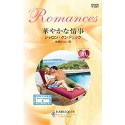 華やかな情事（ハーレクイン） [電子書籍]