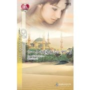 シークの国のシンデレラ（ハーレクイン） [電子書籍]