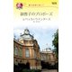 億万長者に恋して 御曹子のプロポーズ（ハーレクイン） [電子書籍]