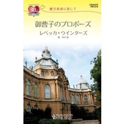 億万長者に恋して 御曹子のプロポーズ（ハーレクイン） [電子書籍]