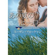 あの夏のヒーロー（ハーレクイン） [電子書籍]