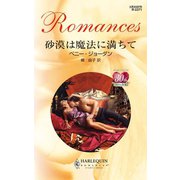 砂漠は魔法に満ちて（ハーレクイン） [電子書籍]